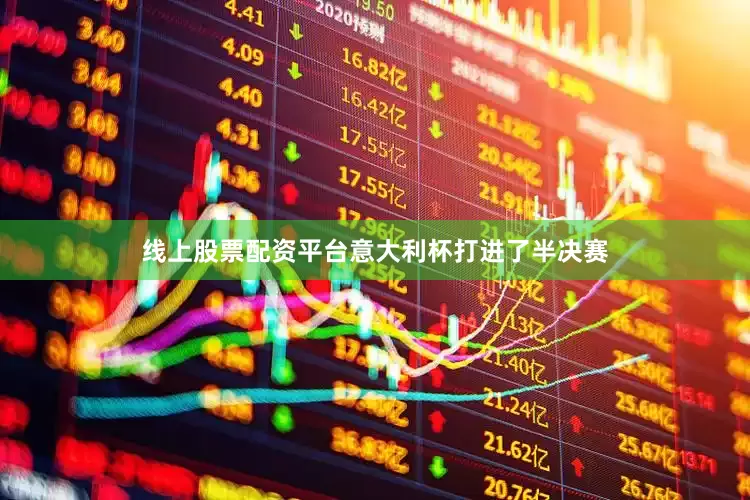 线上股票配资平台意大利杯打进了半决赛