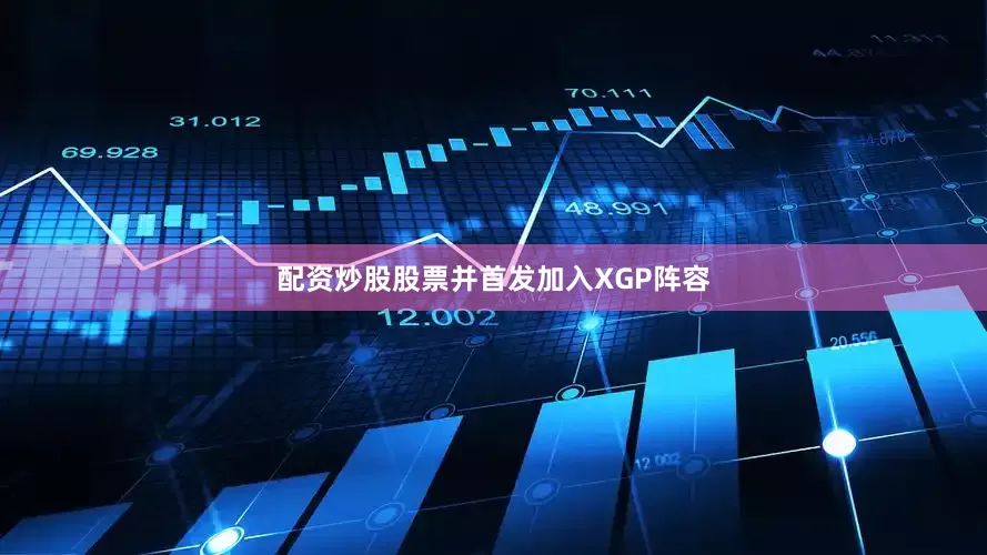 配资炒股股票并首发加入XGP阵容