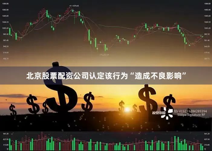 北京股票配资公司认定该行为“造成不良影响”
