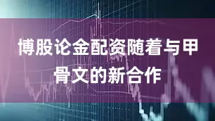 博股论金配资随着与甲骨文的新合作