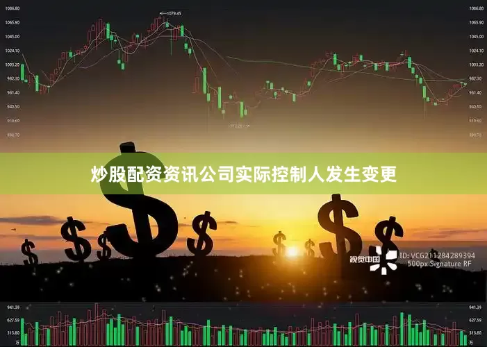 炒股配资资讯公司实际控制人发生变更