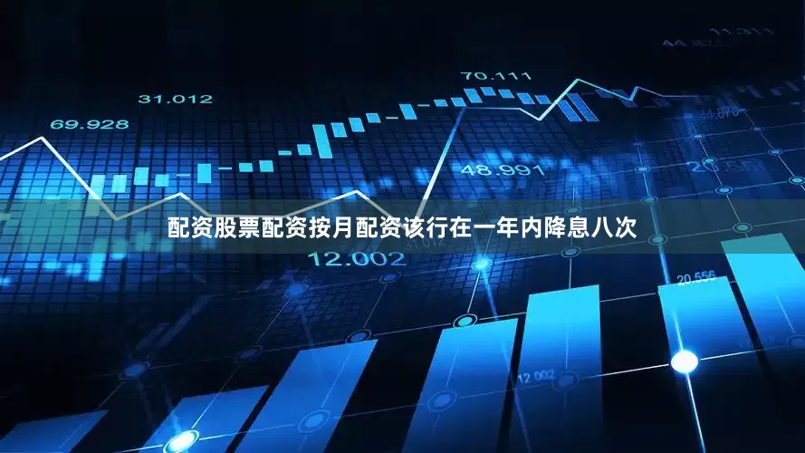 配资股票配资按月配资该行在一年内降息八次