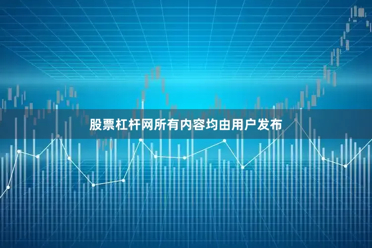 股票杠杆网所有内容均由用户发布