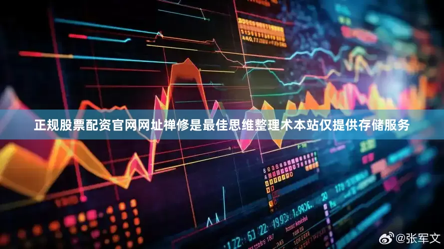 正规股票配资官网网址禅修是最佳思维整理术本站仅提供存储服务
