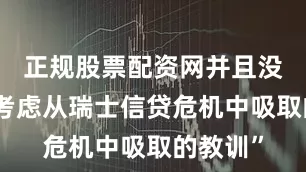 正规股票配资网并且没有充分考虑从瑞士信贷危机中吸取的教训”