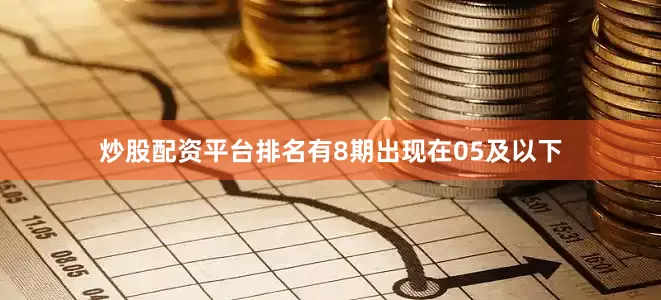 炒股配资平台排名有8期出现在05及以下