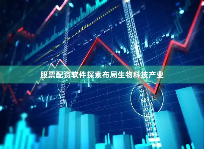 股票配资软件探索布局生物科技产业