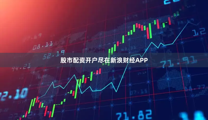 股市配资开户尽在新浪财经APP