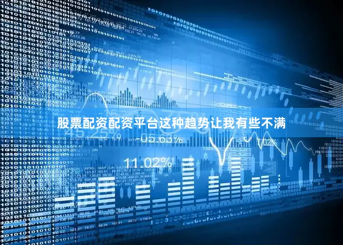 股票配资配资平台这种趋势让我有些不满