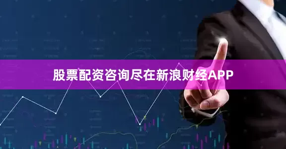 股票配资咨询尽在新浪财经APP