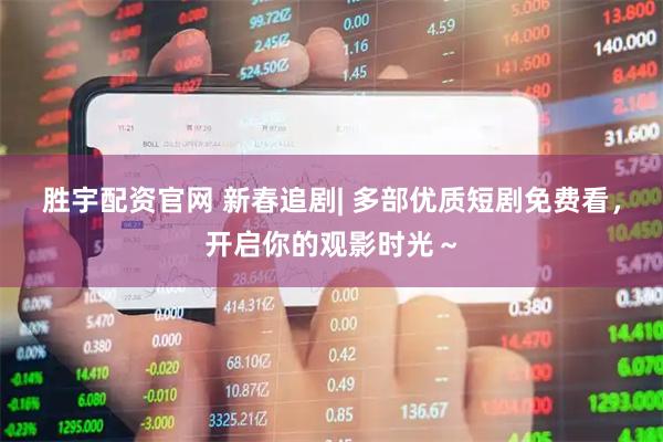 胜宇配资官网 新春追剧| 多部优质短剧免费看，开启你的观影时光～